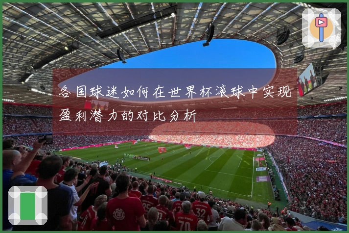 各国球迷如何在世界杯滚球中实现盈利潜力的对比分析