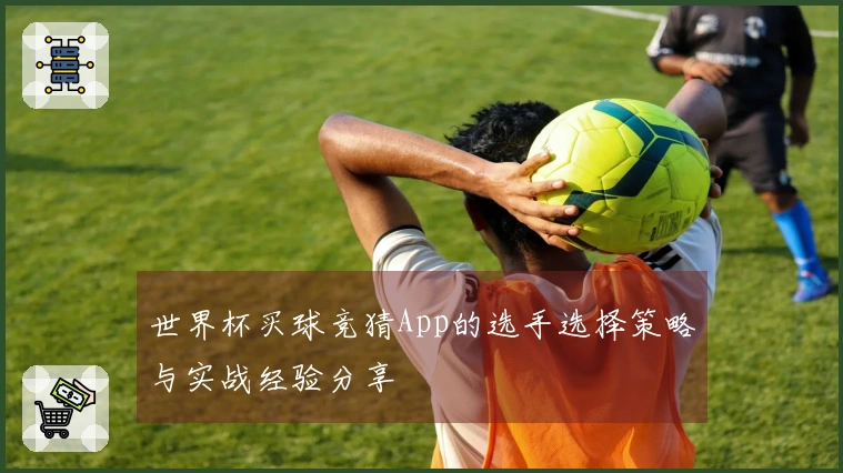 世界杯买球竞猜App的选手选择策略与实战经验分享