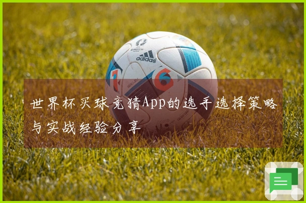 世界杯买球竞猜App的选手选择策略与实战经验分享