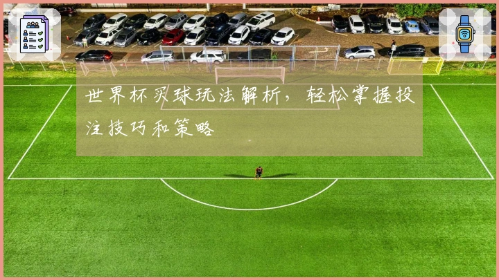 世界杯买球玩法解析，轻松掌握投注技巧和策略