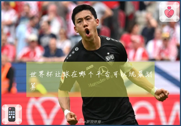 世界杯让球在哪个平台可以玩最划算
