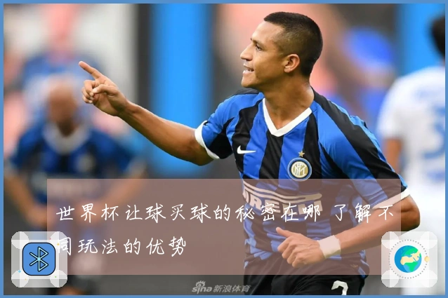 世界杯让球买球的秘密在哪 了解不同玩法的优势