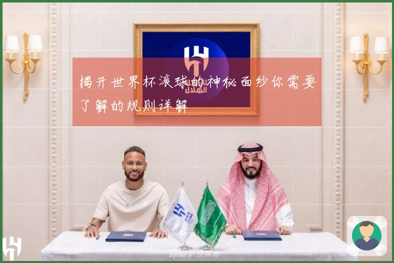 揭开世界杯滚球的神秘面纱你需要了解的规则详解