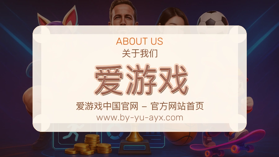 爱游戏