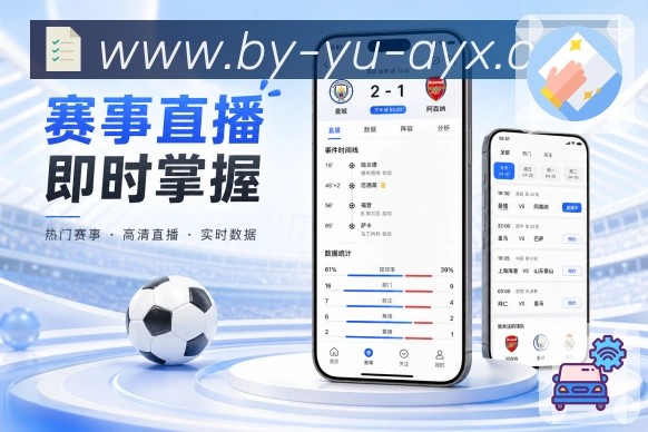 爱游戏App赛事简报展示：今日重点、完场结果、进行中变化和开赛提醒