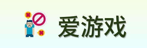 爱游戏 Logo